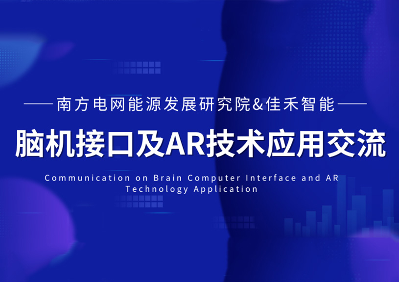 南方电网能源发展研究院到访狗万官网智能，，，，，，，共探脑机接口与AR技术在电力领域的应用