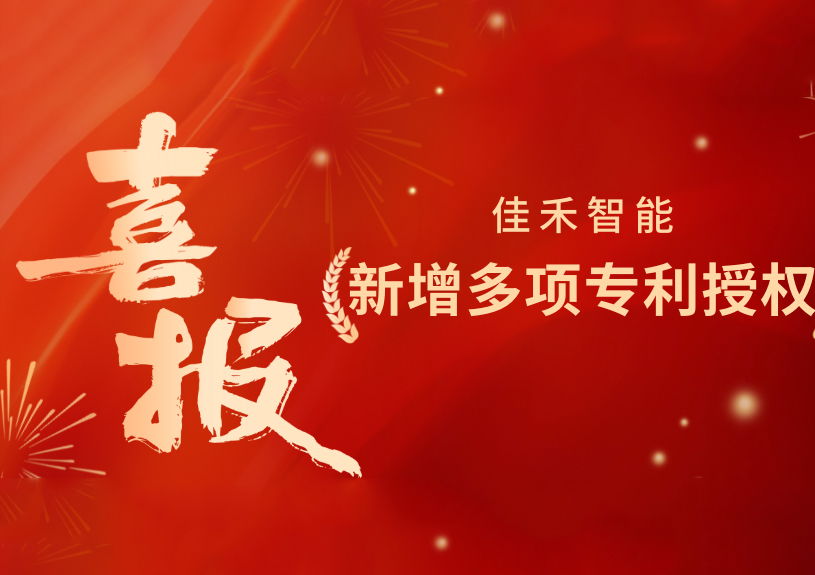 喜报！狗万官网智能新增发明专利，，，，，，，多领域专利获授权